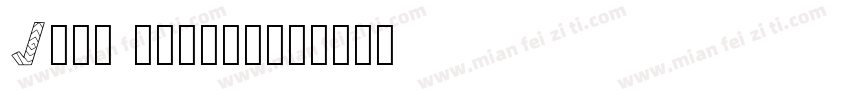 Jiye spiral字体转换